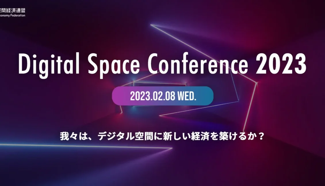 デジタル空間における疑問やありのままの現状を議論する大規模カンファレンスDigital Space Conference 2023～2023年2月8日(水)開催決定