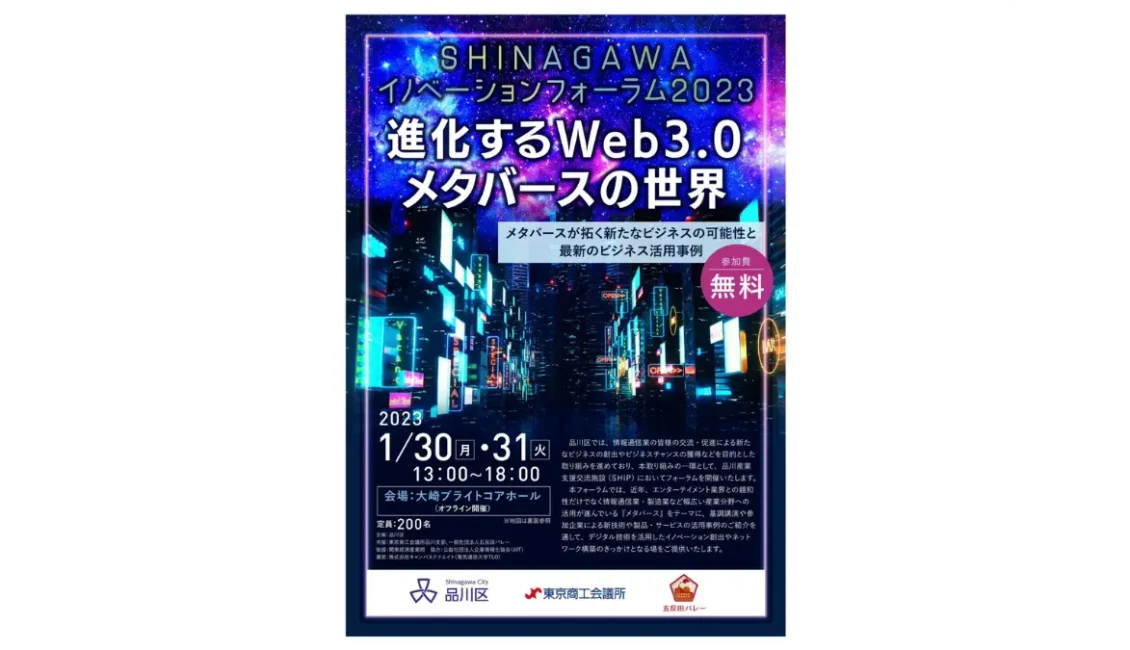 品川区は1月30日・31日に大崎ブライトコアホールで「SHINAGAWAイノベーションフォーラム2023」を開催