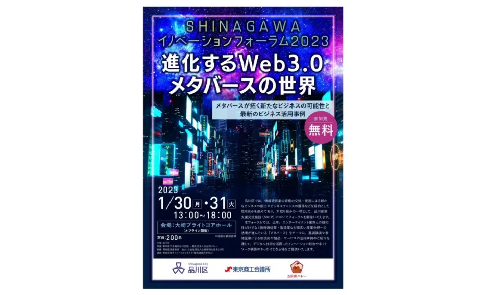 品川区は1月30日・31日に大崎ブライトコアホールで「SHINAGAWAイノベーションフォーラム2023」を開催