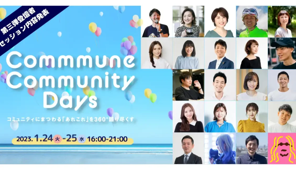 Commmune Community Days 〜コミュニティにまつわる『あれこれ』を360°語り尽くす〜
