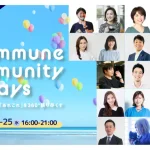 Commmune Community Days 〜コミュニティにまつわる『あれこれ』を360°語り尽くす〜
