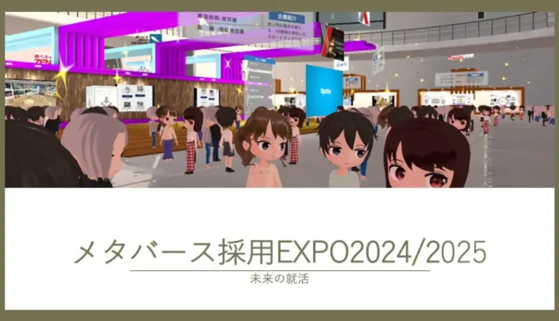 メタバース採用EXPO2024/2025