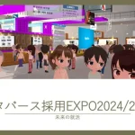 メタバース採用EXPO2024/2025