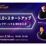 eiicon meet up!! vol.6 WEB3.0スタートアップ ～常識をアップデートするWEB3.0〜