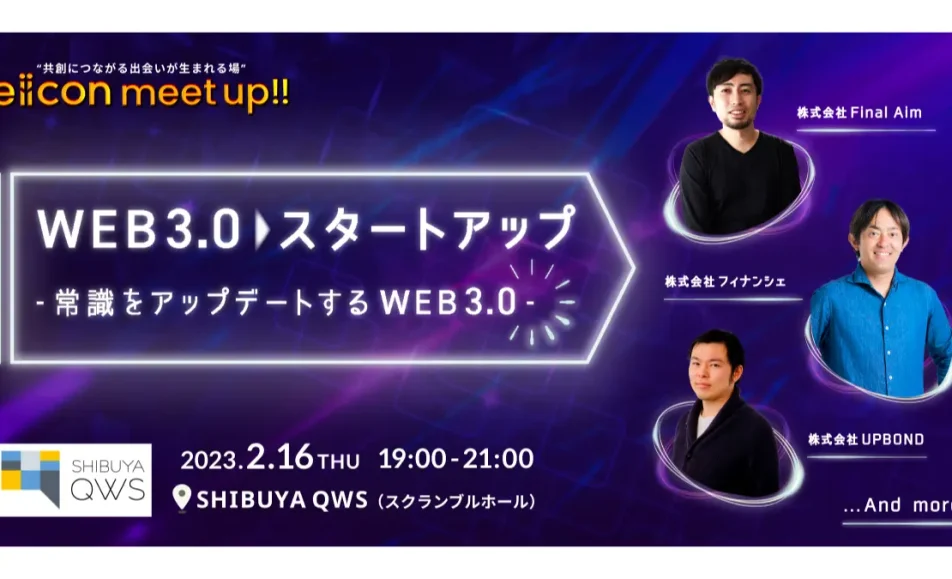 eiicon meet up!! vol.6 WEB3.0スタートアップ ～常識をアップデートするWEB3.0〜