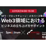 NFT・ブロックチェーン・メタバース等のWeb3領域におけるビジネスの立ち上げ方やポイント