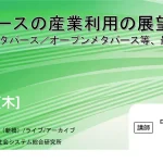 メタバースの産業利用の展望2030～Web3系メタバース／オープンメタバース等、最近の動向～