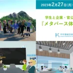 学生と企業・官公庁のための『メタバース体験交流会』を2月27日にメタバースプラットフォーム「KIMULAND」にて開催。