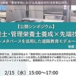 京都栄養医療専門学校が「栄養士・管理栄養士養成×先端技術～メタバースを活用した遠隔教育モデル～」をテーマに公開シンポジウムを開催