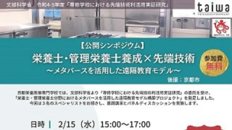 京都栄養医療専門学校が「栄養士・管理栄養士養成×先端技術～メタバースを活用した遠隔教育モデル～」をテーマに公開シンポジウムを開催
