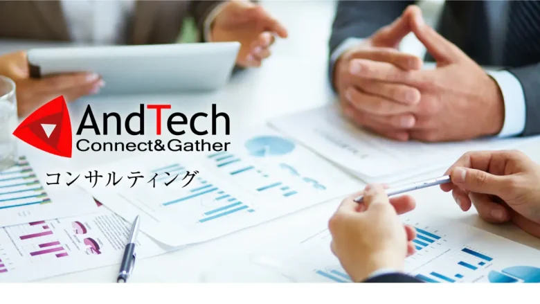 株式会社AndTech コンサルティングサービス