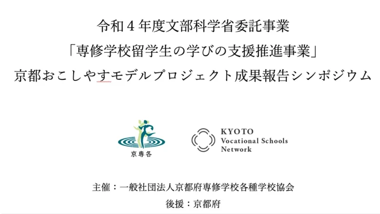 令和４年度「専修学校留学生の学びの支援推進事業」京都おこしやすモデル成果報告シンポジウム