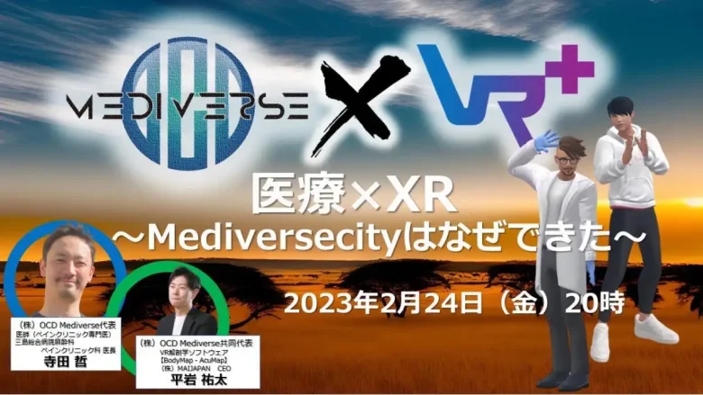 医療×Web3セミナー　第2回『医療メタバースワールド〜Mediverse Cityはなぜできた〜』