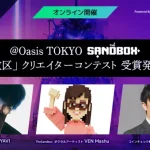 Oasis TOKYO × The Sandbox「実験解放区」クリエイターコンテスト結果発表イベント