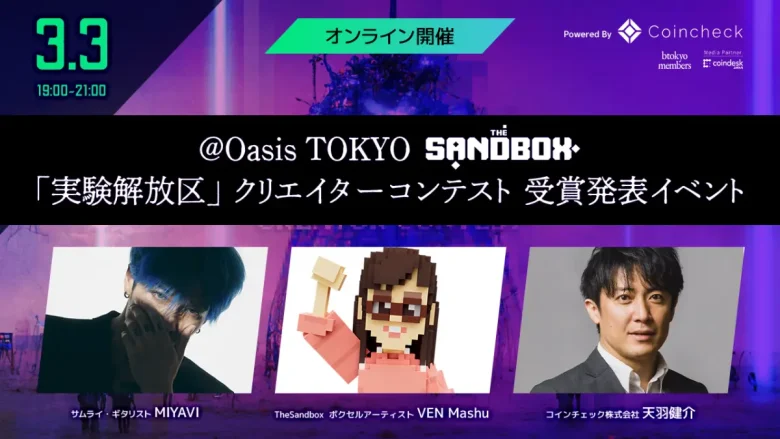 Oasis TOKYO × The Sandbox「実験解放区」クリエイターコンテスト結果発表イベント