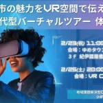 廿日市の魅力をVR空間で伝える！次世代型バーチャルツアー in VRChat