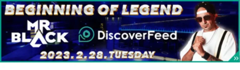 DiscoverFeed正式オープン記念イベント『Beginning of Legend』