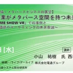 【電通×ambrが描くメタバースビジネスの展望】あらゆる企業がメタバース空間を持つ未来に向けて