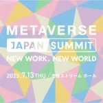 MVJが「AI×メタバース」がもたらす仕事と働き方に焦点をあてた「Metaverse Japan Summit 2023」を7月13日に開催