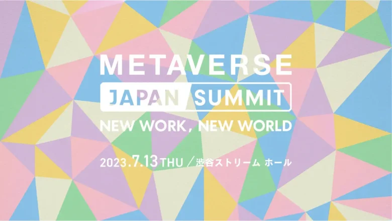 MVJが「AI×メタバース」がもたらす仕事と働き方に焦点をあてた「Metaverse Japan Summit 2023」を7月13日に開催