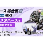 2023年6月28日（水）～30日（金）の3日間、東京ビッグサイトで「第1回 メタバース総合展【夏】」が開催