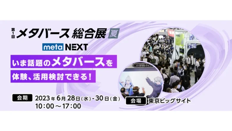 2023年6月28日（水）～30日（金）の3日間、東京ビッグサイトで「第1回 メタバース総合展【夏】」が開催