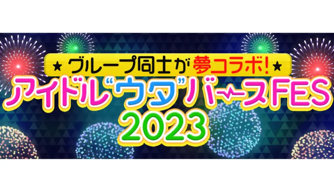 『アイドル“ウタ”バースFES 2023』