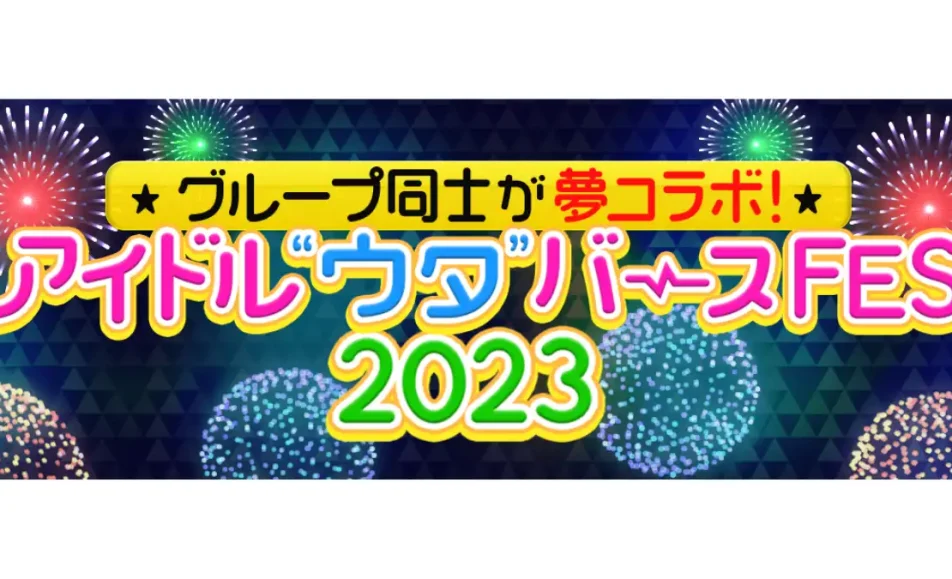 『アイドル“ウタ”バースFES 2023』