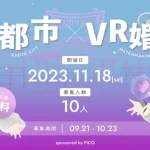 【京都市×VR婚活】恋愛メタバース「Memoria」にてVR婚活イベントが開催