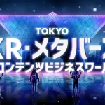 TOKYO XR・メタバース＆コンテンツ ビジネスワールド